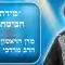 הביטחון וכח הדיבור הרב מרדכי אליהו