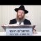 שיעור 54 הרמב״ם היומי הלכות תשובה פרק ו׳ ביאור הבחירה במקרא