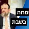 מעלת השמחה