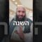 איך לקבל שנה מתוקה באמת? #יהדות #motivation #ישראל