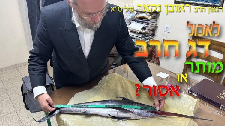 הגאון הרב ראובן נקאר שליט"א || לאכול דג חרב -