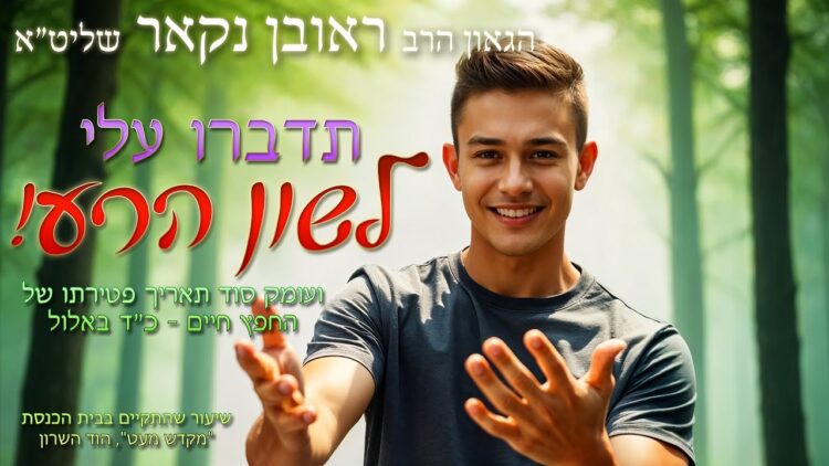 הגאון הרב ראובן נקאר שליט"א || תדברו עלי לשון הרע!