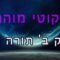 ליקוטי מוהר"ן חלק ב' תורה נ"ד