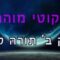 ליקוטי מוהר"ן חלק ב' תורה קי"א