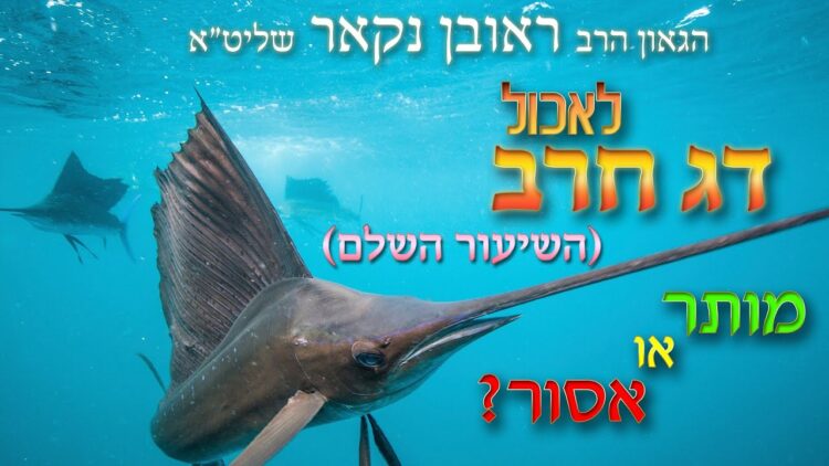 הגאון הרב ראובן נקאר שליט"א || לאכול דג חרב -