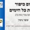 יום כיפור - כללות כל הימים | עופר גיסין