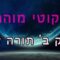 ליקוטי מוהר"ן חלק ב' תורה ט"ז