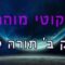 ליקוטי מוהר"ן חלק ב' תורה ל"א