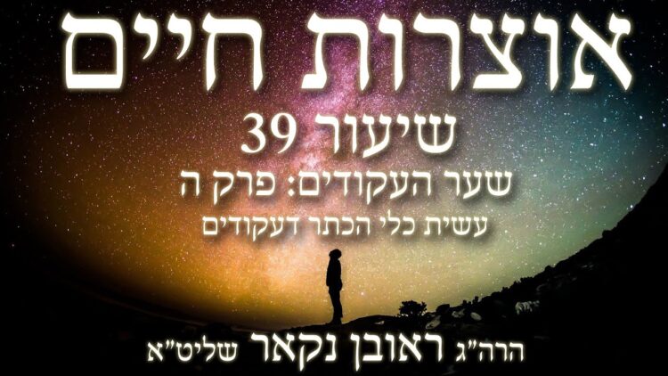 הגאון הרב ראובן נקאר שליט"א || אוצרות חיים שער העקודים