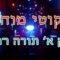 ליקוטי מוהר"ן חלק א' תורה רמ"ח