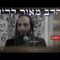 הרב מאור קריו - שיחה לקראת אומן ראש השנה