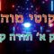 ליקוטי מוהר"ן חלק א' תורה קנ"ז