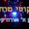 ליקוטי מוהר"ן חלק א' תורה קס"ד