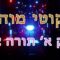 ליקוטי מוהר"ן חלק א' תורה צ"ט