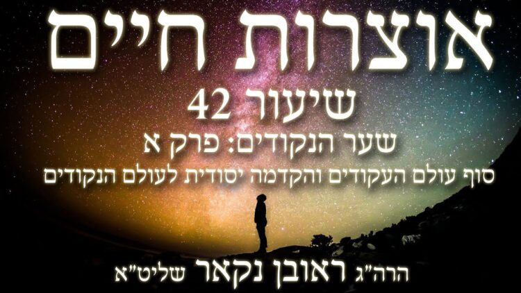 הגאון הרב ראובן נקאר שליט"א || אוצרות חיים שיעור 42