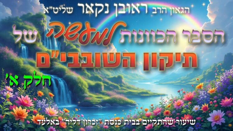 הגאון הרב ראובן נקאר שליט"א || הסבר הכוונות למעשה של