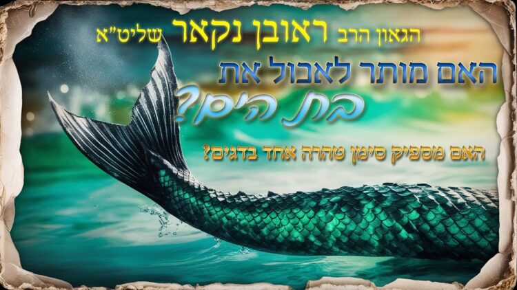 הגאון הרב ראובן נקאר שליט"א || האם מותר לאכול את