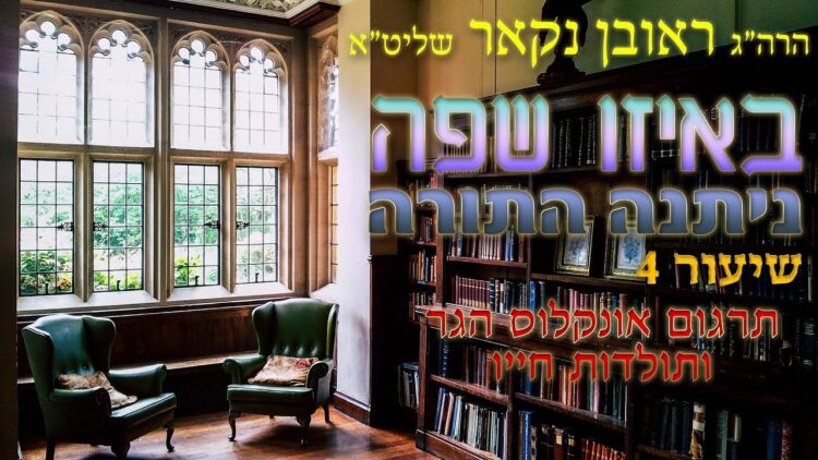 הגאון הרב ראובן נקאר שליט"א ||