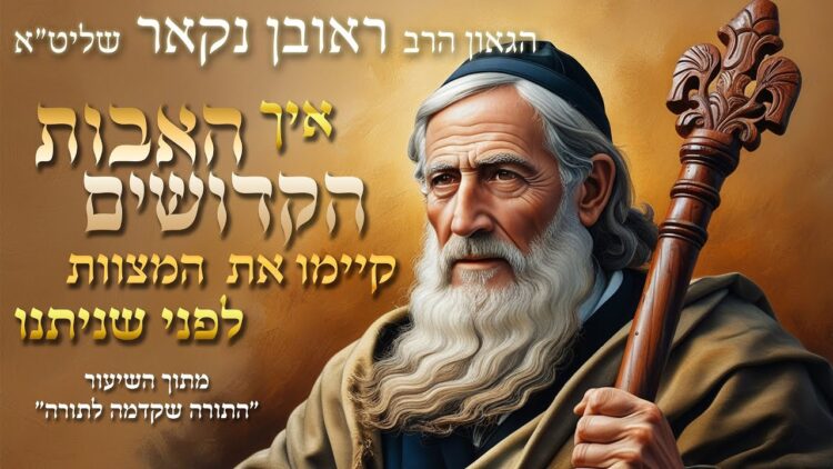 הגאון הרב ראובן נקאר שליט"א || איך האבות הקדושים קיימו