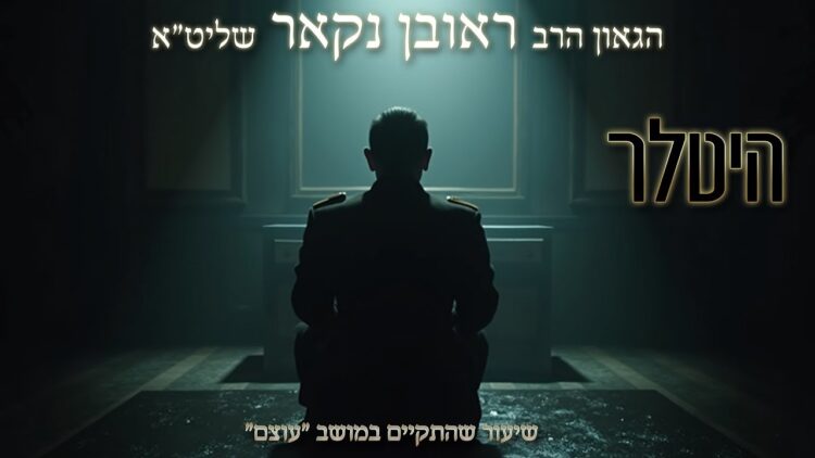 הגאון הרב ראובן נקאר שליט"א || היטלר