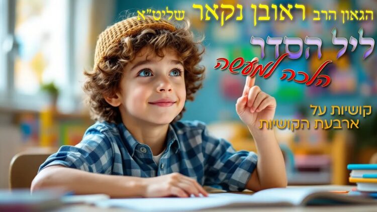 הגאון הרב ראובן נקאר שליט"א || ליל הסדר הלכה למעשה