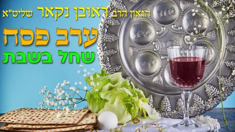 הגאון הרב ראובן נקאר שליט"א || ערב פסח שחל בשבת