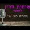 שיחות הר"ן מא - נ