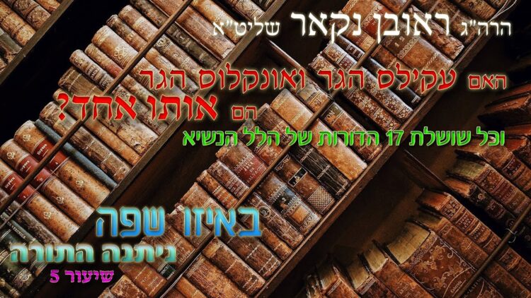 הגאון הרב ראובן נקאר שליט"א || באיזו שפה ניתנה התורה