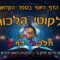 ליקוטי הלכות- חלק ג דף ק