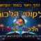 ליקוטי הלכות- חלק ג דף קז