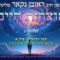 הגאון הרב ראובן נקאר שליט"א || אוצרות חיים ב' שיעור