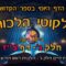 ליקוטי הלכות- חלק ג דף צז