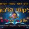 ליקוטי הלכות- חלק ג דף צח