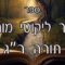 קיצור ליקוטי מוהרן -תורה רג