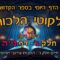ליקוטי הלכות- חלק ג דף נה