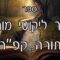קיצור ליקוטי מוהרן -תורה קפה