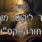קיצור ליקוטי מוהרן -תורה קפו