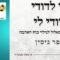 אני לדודי ודודי לי | חודש אלול | עופר גיסין