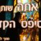 גם אתה שותף לפסיפס הקדוש