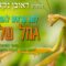 הגאון הרב ראובן נקאר שליט"א || למה קוראים לגמל שלמה