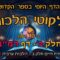 ליקוטי הלכות- חלק ב דף רמב