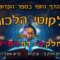 ליקוטי הלכות- חלק ב דף רמט