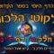 ליקוטי הלכות- חלק ב דף רנ