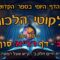 ליקוטי הלכות- חלק ב דף רנא- סוף חלק ב
