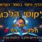 ליקוטי הלכות- חלק ג דף א
