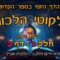 ליקוטי הלכות- חלק ג דף ב