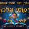 ליקוטי הלכות- חלק ג דף ה