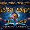 ליקוטי הלכות- חלק ג דף ו