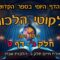 ליקוטי הלכות- חלק ג דף ט