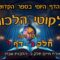 ליקוטי הלכות- חלק ג דף י